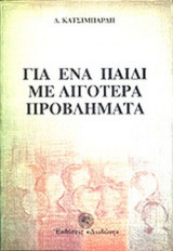 ΓΙΑ ΕΝΑ ΠΑΙΔΙ ΜΕ ΛΙΓΟΤΕΡΑ ΠΡΟΒΛΗΜΑΤΑ