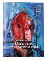 Οικονομικός Ταχυδρόμος - Ποσειδώνια 2026- Πλέοντας σε ταραγμένα νερά-