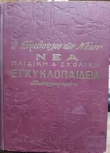 Ο Σύμβουλος Των Νέων - Νέα Παιδική Και Σχολική Εγκυκλοπαίδεια Εικονογραφημένη