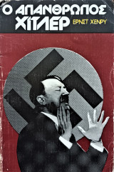 Ο απάνθρωπος Χίτλερ