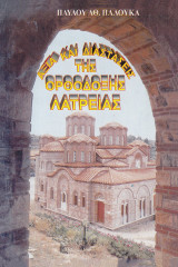 Αξία και διαστάσεις της ορθόδοξης λατρείας
