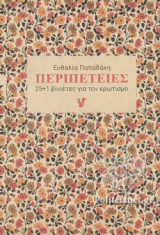 ΠΕΡΙΠΕΤΕΙΕΣ