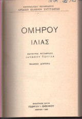 Ομήρου Ιλιάς (Μτφρ Πολυλά)