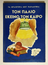 Τα Ωραιότερά μου Παραμύθια - Τον Παλιό Εκείνο τον Καιρό - (Κωδ. Φ191)