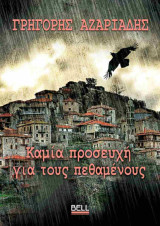 Καμία προσευχή για τους πεθαμένους