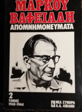 Απομνημονευματα