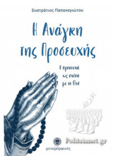 Η ΑΝΑΓΚΗ ΤΗΣ ΠΡΟΣΕΥΧΗΣ