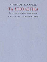 Τα στοχαστικά
