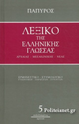 ΛΕΞΙΚΟ ΤΗΣ ΕΛΛΗΝΙΚΗΣ ΓΛΩΣΣΑΣ - ΑΡΧΑΙΑΣ, ΜΕΣΑΙΩΝΙΚΗΣ, ΝΕΑΣ (ΠΕΜΠΤΟΣ ΤΟΜΟΣ)