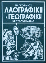 Παγκόσμιος Λαογραφική και Γεωγραφική Εγκυκλοπαίδεια Τόμος 8