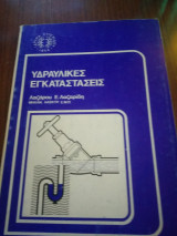 Υδραυλικές εγκαταστάσεις