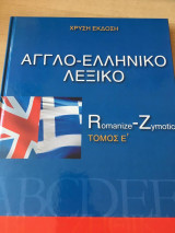 Αγγλο-ελληνικό Λεξικό