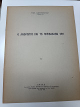 Ο άνθρωπος και το περιβάλλον