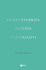 Γράμματα στην Παναγία