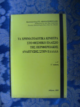 Τα χρηματοδοτικά κίνητρα στο θεσμικό πλαίσιο της περιφερειακής ανάπτυξης στην Ελλάδα