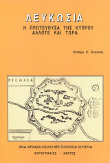 Λευκωσία- Η πρωτεύουσα της Κύπρου άλλωτε και τώρα