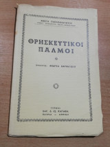 Θρησκευτικοί Παλμοί