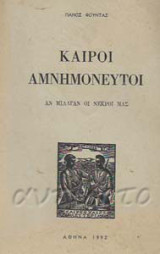 Καιροί αμνημόνευτοι: Αν μίλαγαν οι νεκροί μας