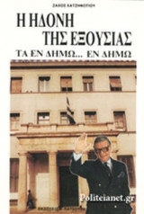 Η ΗΔΟΝΗ ΤΗΣ ΕΞΟΥΣΙΑΣ