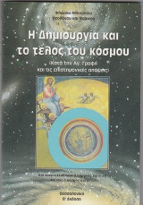 Η δημιουργια και το τελος του κοσμου