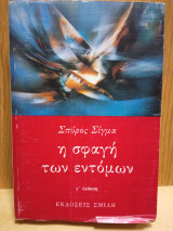 Η σφαγή των εντόμων