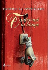 Τ' αηδονιού το δάκρυ