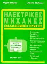 Ηλεκτρικές μηχανές εναλλασσόμενου ρεύματος