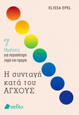 Η συνταγή κατά τού άγχους