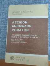 Λεξικό ανωμάλων ρημάτων