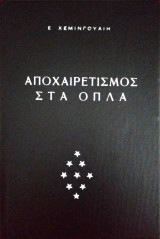 Αποχαιρετισμός στα όπλα