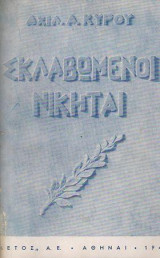 Σκλαβωμένοι νικηταί