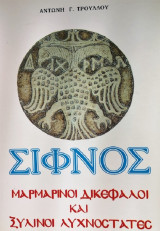 Σίφνος. Μαρμάρινοι δικέφαλοι και ξύλινοι λυχνοστάτες
