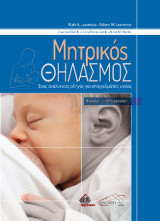 Μητρικός θηλασμός: Ένας αναλυτικός οδηγός για επαγγελματίες υγείας
