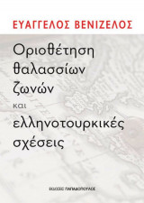 Οριοθέτηση θαλασσίων ζωνών και Ελληνοτουρκικές σχέσεις