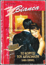 Βίπερ Αισθηματικά Άρλεκιν Bianca #712: Το κορίτσι του διπλωμάτη