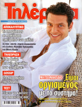 Περιοδικό Τηλέραμα τεύχος 1380
