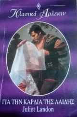 Για την καρδιά της λαίδης Άρλεκιν Κλασικά Νο 142