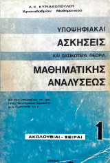 Υποψηφιακαι Ασκήσεις και Βασικωτερα Θεωρία Μαθηματικής Αναλύσεως [Τόμος 1]