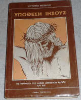 Υποθεση Ιησους Vitorio Messori 1980