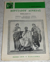 Βιργιλίου Αινείας βιβλιον ΙΙ Δημοσθένης Γ. Γεωργοβασίλης