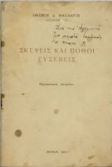 Σκέψεις και πόθοι ευσεβείς