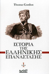 ΙΣΤΟΡΙΑ ΤΗΣ ΕΛΛΗΝΙΚΗΣ ΕΠΑΝΑΣΤΑΣΗΣ (ΔΙΤΟΜΟ)