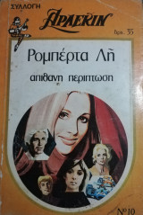 Απίθανη περίπτωση Άρλεκιν Συλλογή Νο 10