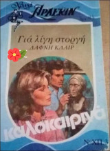 Για λίγη στοργή Άρλεκιν Χρυσά Καλοκαιρινά Νο 3