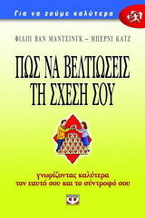 Πώς να βελτιώσεις τη σχέση σου