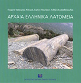 ΑΡΧΑΙΑ ΕΛΛΗΝΙΚΑ ΛΑΤΟΜΕΙΑ