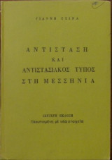 Αντίσταση και αντιστασιακός τύπος στη Μεσσηνία