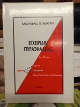 Εγχειριδιο πυρασφαλειας
