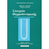 Στοιχεία Θερμοδυναμικής