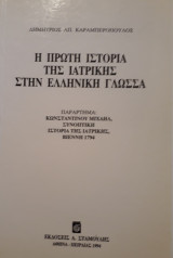 Η πρώτη ιστορία της ιατρικής στην ελληνική γλώσσα